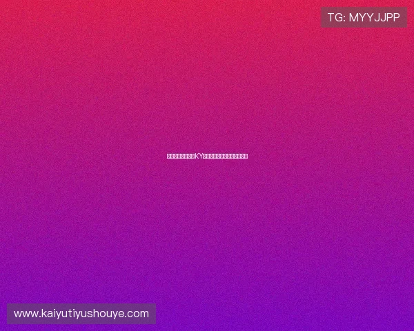 如何快速找到开云KY官网地址及官方登录入口指南