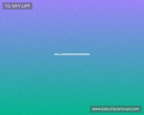 开体育app官网网页入口，畅游精彩体育世界的第一步是什么？