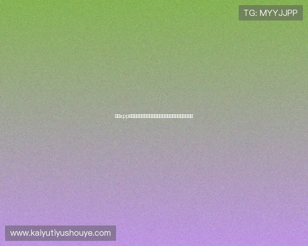 开云app登录入口在哪里可以快速找到，详细步骤和常见问题解答