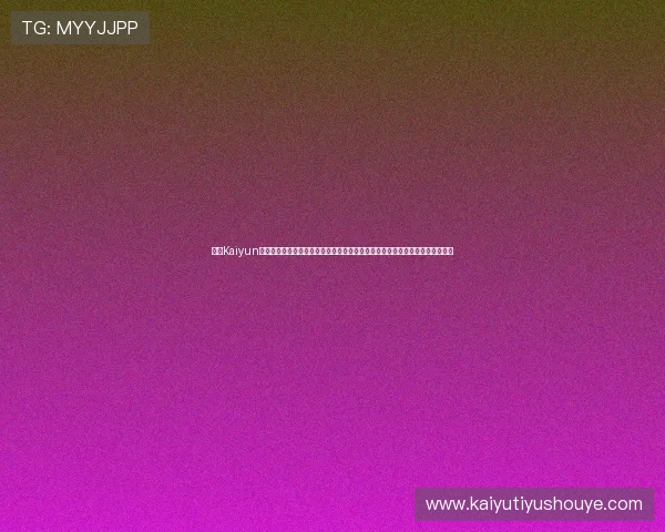 开云Kaiyun备用平台的最新版本更新内容及优化措施，提升游戏账号管理的便捷性与安全性