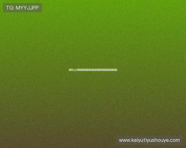开云kyc助力世界杯门票销售安全管理确保用户信息安全的创新措施