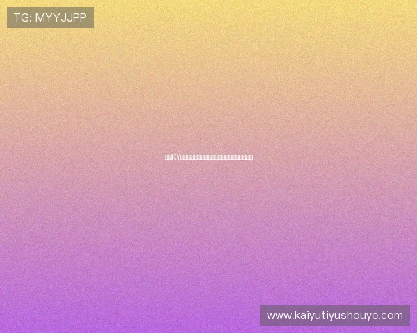开云KY官网平台最新版本更新内容及优化提升详细介绍 开云KY官网平台最新版本更新内容及优化提升详细介绍