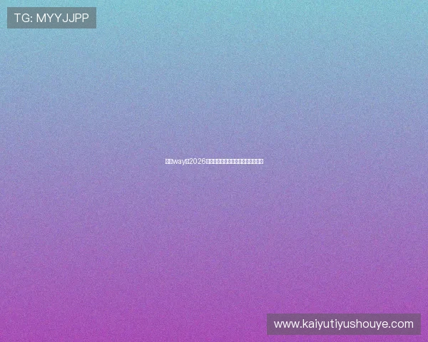 开云way:2026年世界杯最全比赛时间表与直播指南 开云way:2026年世界杯最全比赛时间表与直播指南